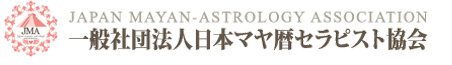 一般社団法人日本マヤ暦セラピスト協会