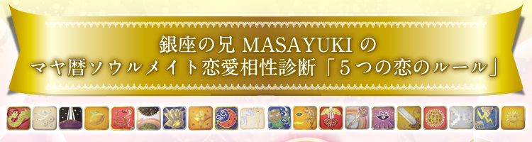 銀座の兄 MASAYUKI のマヤ暦ソウルメイト恋愛相性診断「５つの恋のルール」