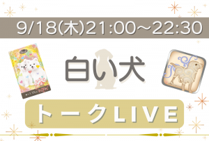 トークLIVE