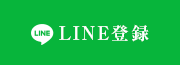 LINE登録