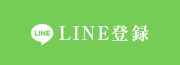 LINE登録