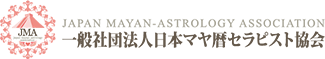 一般社団法人日本マヤ暦セラピスト協会