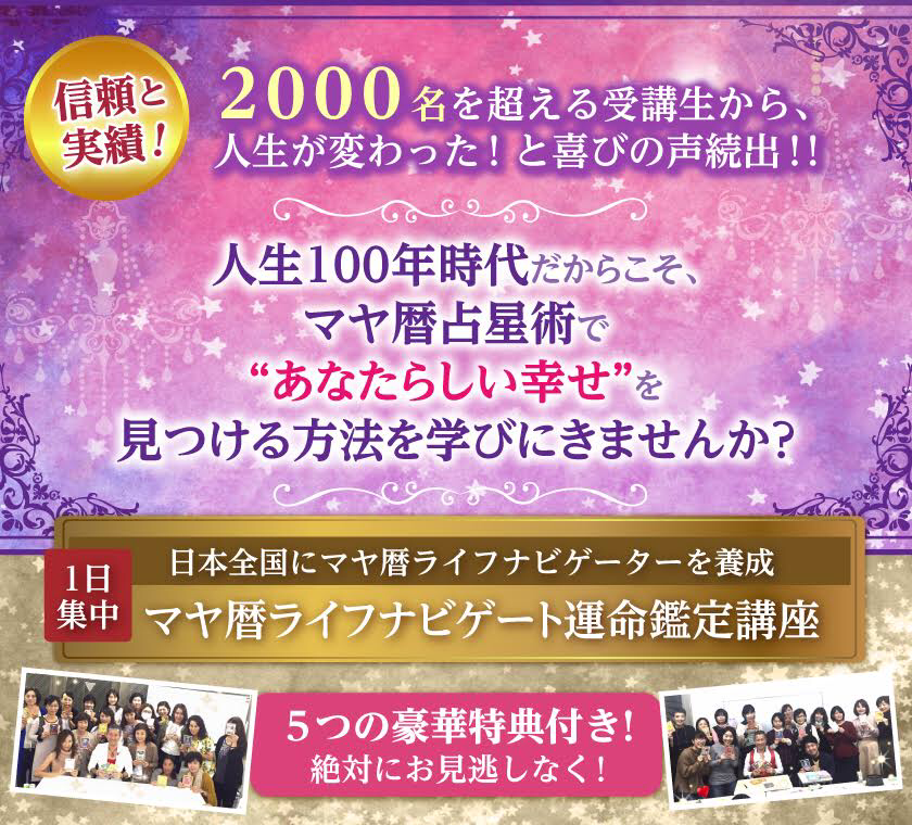 東京・大阪開催 第3期マヤ暦ソウルナビゲーター養成講座