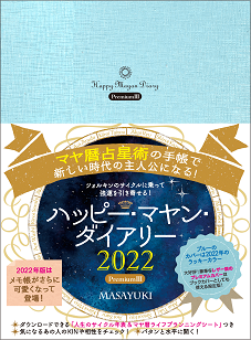 ハッピー・マヤン・ダイアリー 2022PremiumⅢ