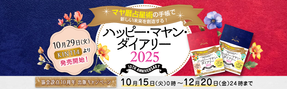 ハッピーマヤンダイアリー2025