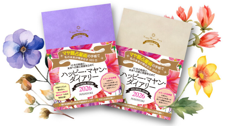ハッピー・マヤン・ダイアリー 2026