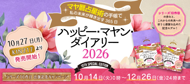 ハッピー・マヤン・ダイアリー 2026