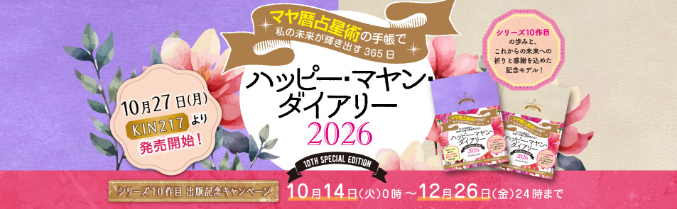 ハッピーマヤンダイアリー2026