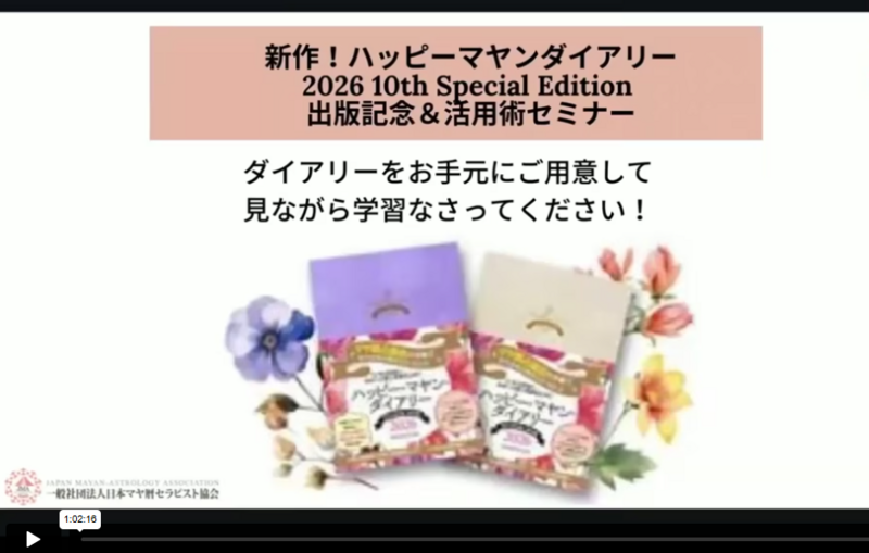 スペシャル特典 ハッピーマヤンダイアリー2025活用術解説動画