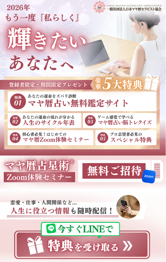 マヤ暦 占い LINE